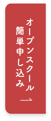 オープンスクール予約受付中