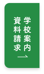 資料請求はこちら