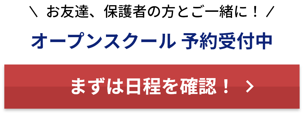 オープンスクール予約受付中