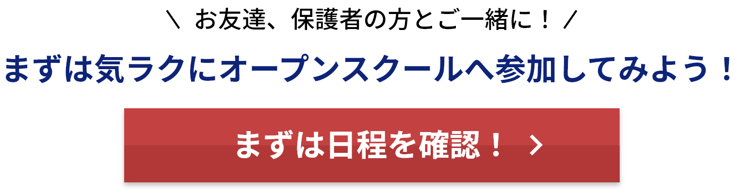 オープンスクール予約受付中