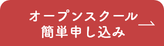 オープンスクール予約受付中
