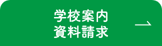 資料請求はこちら