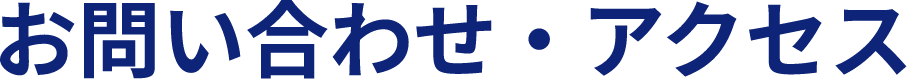 お問い合わせ・アクセス