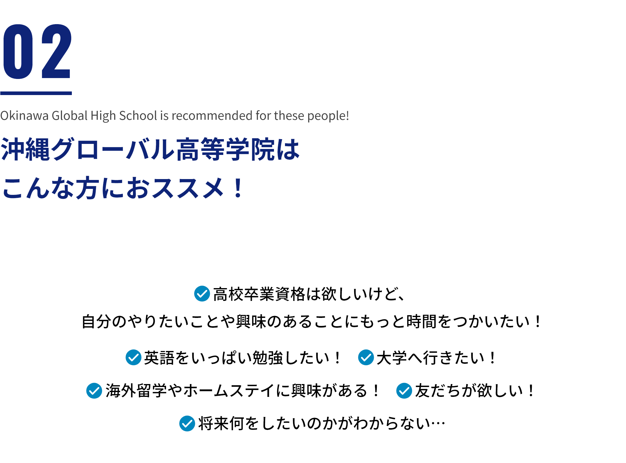 沖縄グローバル高等学院はこんな方にオススメ