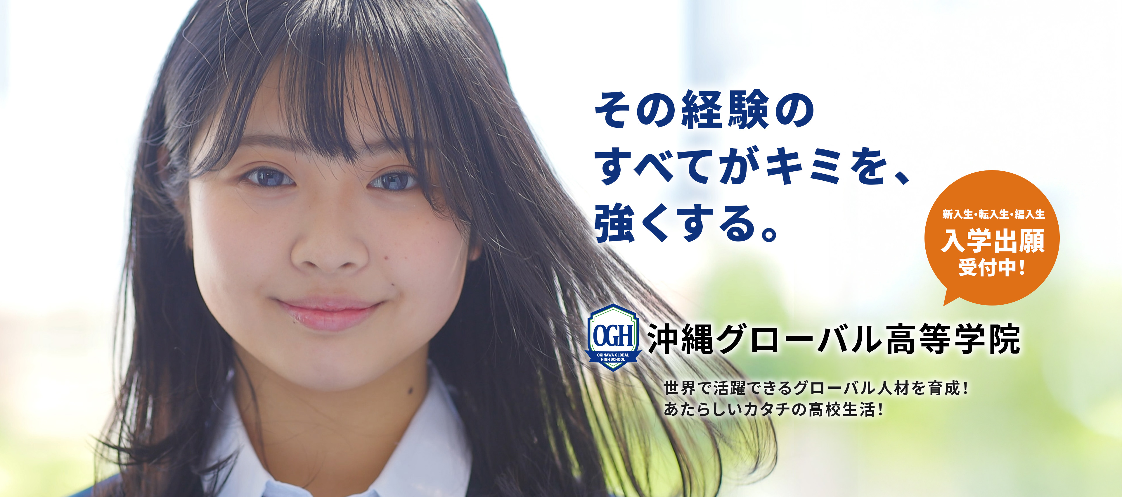 沖縄グローバル高等学院2023年9月開校！